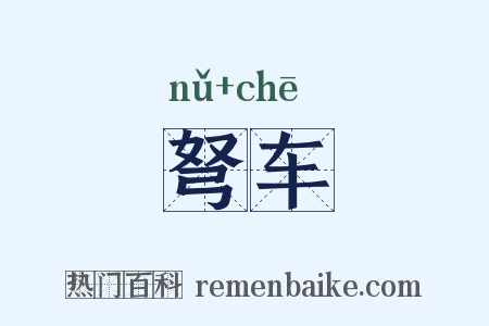 弩车是什么意思的图片